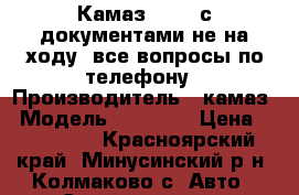 Камаз 43101 с документами не на ходу. все вопросы по телефону › Производитель ­ камаз › Модель ­ 43 101 › Цена ­ 260 000 - Красноярский край, Минусинский р-н, Колмаково с. Авто » Спецтехника   . Красноярский край